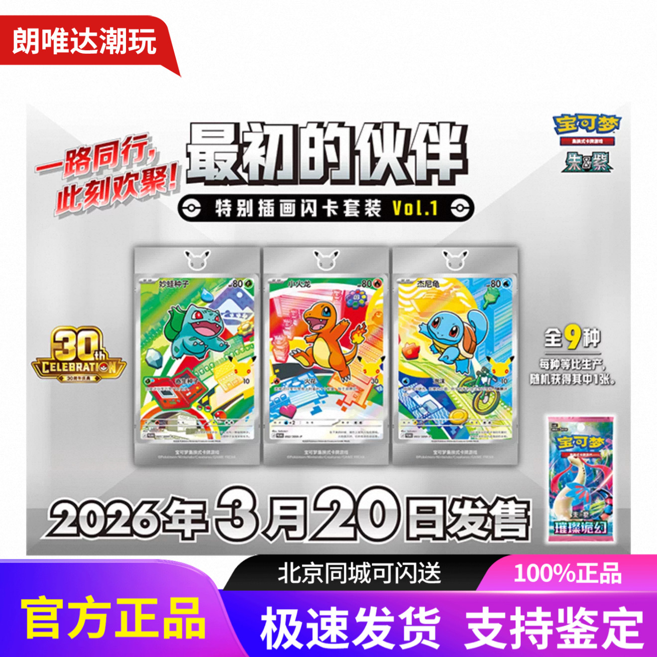 宝可梦30周年庆典最初的伙伴特别插画闪卡套装VOL1第一弹收藏卡牌图片