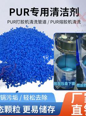 pur胶锅清洗剂 蓝色PUR清洗剂PUR清洗颗粒PUR清洁颗粒PUR清洗剂