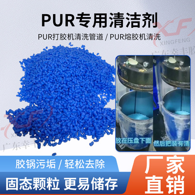 幸丰PUR清洗剂PUR胶锅清洗剂