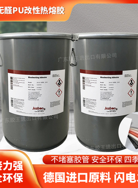 PUR改性胶封边聚氨酯胶热熔胶不堵管固化快德国品质