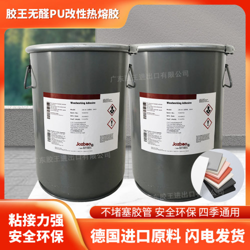 PUR改性胶封边聚氨酯胶热熔胶不堵管固化快德国品质