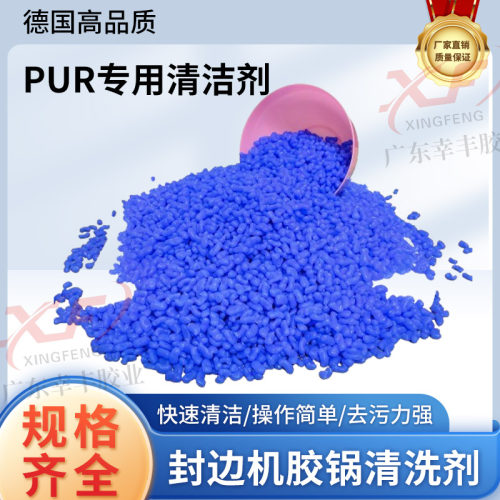 pur胶锅清洗剂 蓝色PUR清洗剂PUR清洗颗粒PUR清洁颗粒PUR清洗剂