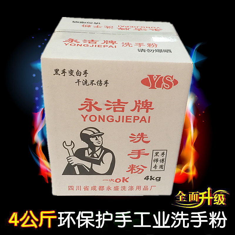 4公斤永洁洗手粉重油污清洁剂去油黑手变白手工业维修师傅洗手膏