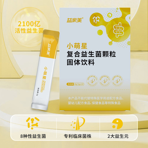 益家美小萌星复合益生菌颗粒 宝宝儿童肠胃益生元活菌冻干粉 - 封面