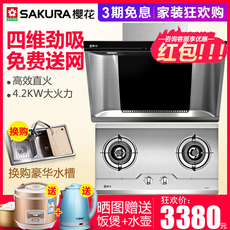 Sakura/Ó£»¨ 88R731+A36²àÎüʽÑÌÔîÌ××°¼ÒÓÃÓÍÑÌ»úÈ¼ÆøÔîÌײÍÕýÆ·