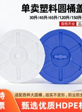 加厚塑料大水桶盖子单卖大圆桶盖圆形盖子45L65L100L120L150L200L