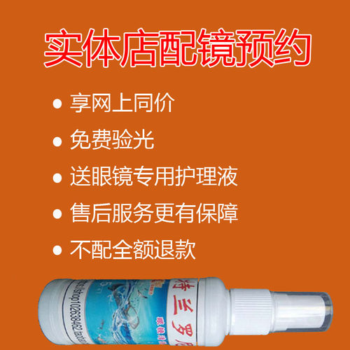 实体店预约配镜 可验光仪器设备齐全现场可取 算网上价格送护理液