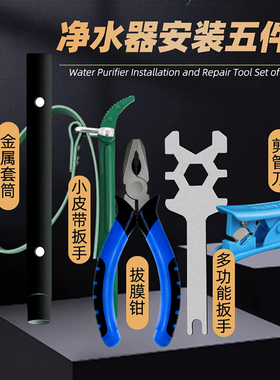 纯水机净水器安装工具套装切管刀龙头套筒皮带扳手拔膜钳售后专用
