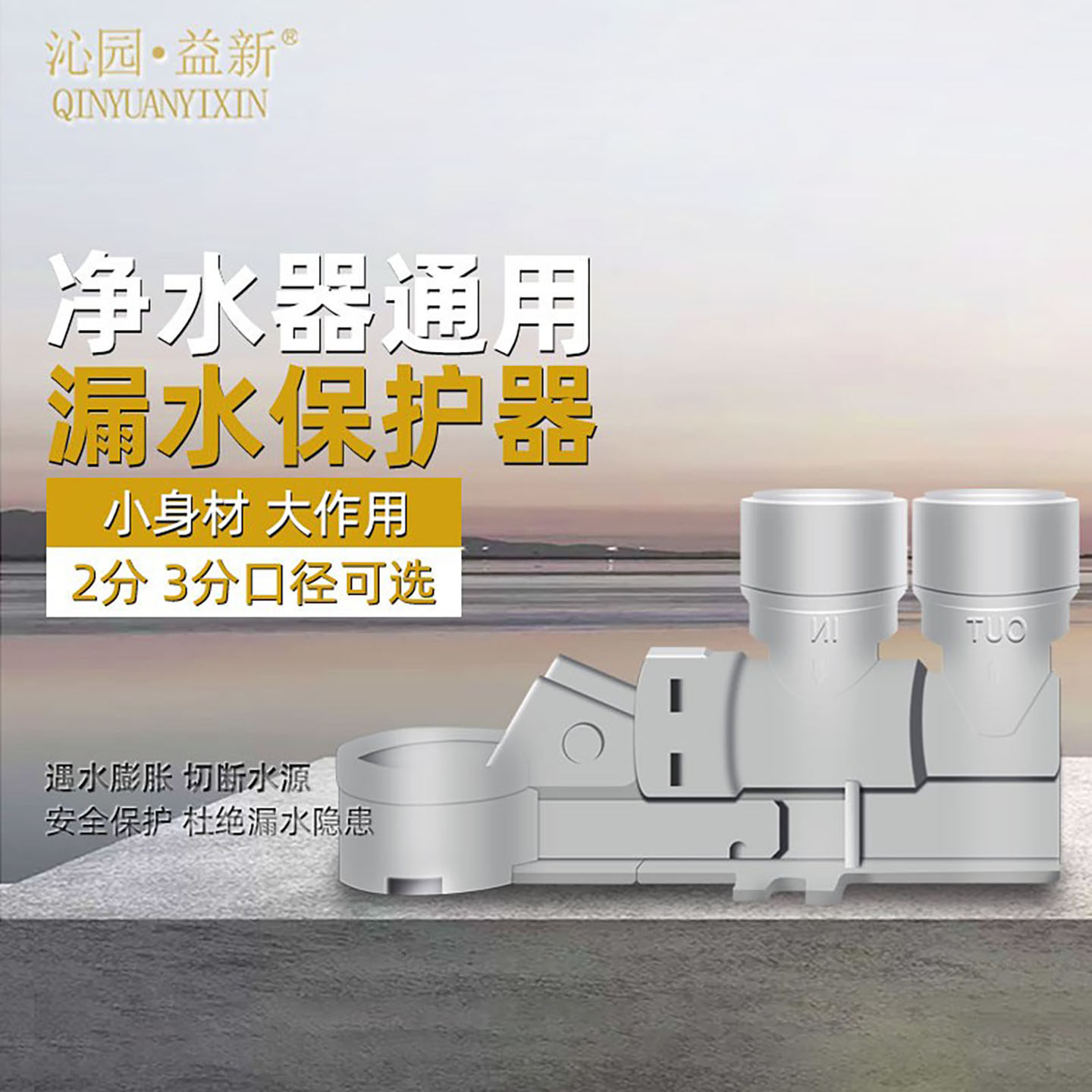 自来水防漏水保护器家用2分3分PE水管水龙头厨房净水机漏水保护器