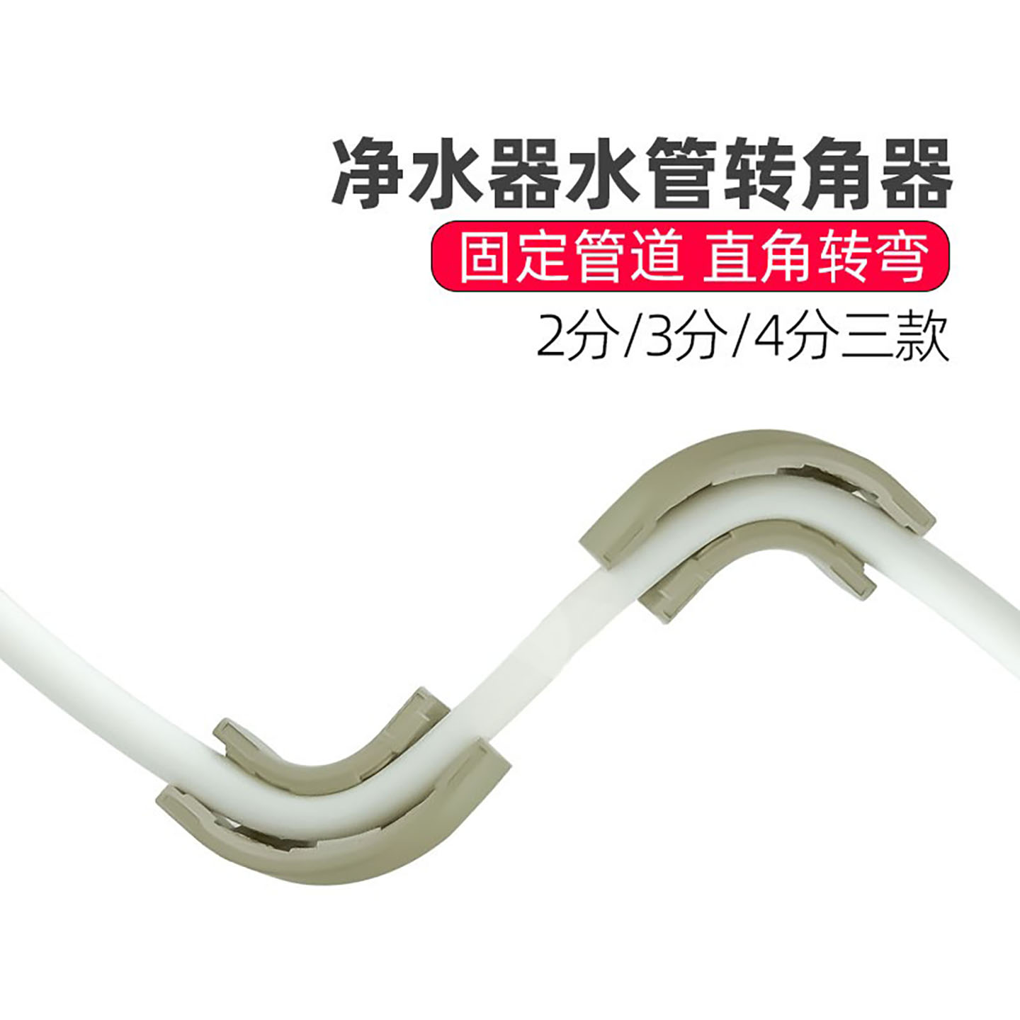 知奇净水器配件90度直角转角器