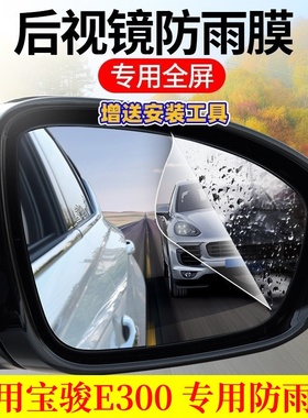 2021款新宝骏E300后视镜防雨贴膜Plus全屏高清倒车反光镜防水雾膜