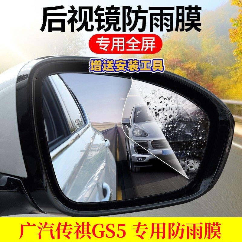 传祺GS5专用防雨贴膜高清驱水雾