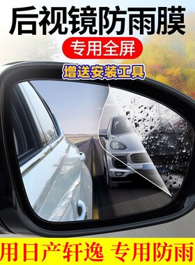 轩逸防雨贴膜后视镜高清防水防雾