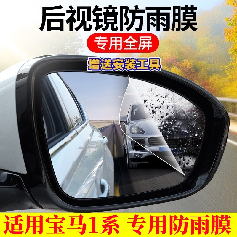 宝马1系专用后视镜防雨贴膜宝马118i 120i两三厢倒车镜防水防雾膜