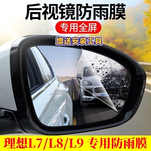 理想L7 ONE专用汽车改装 配件黑科技后视镜防雨膜贴反光防水
