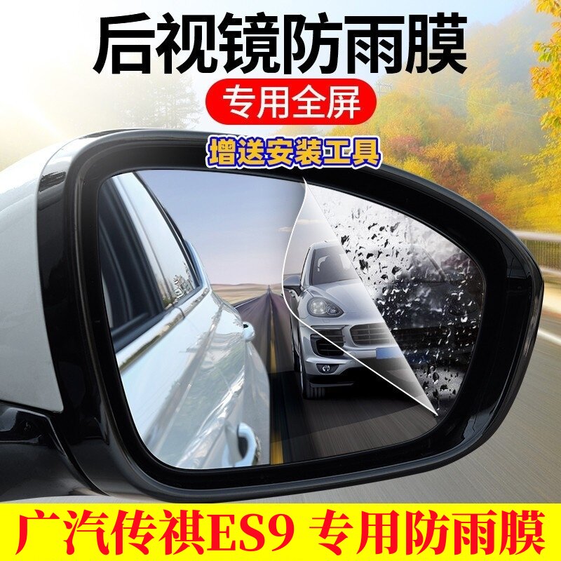 传祺ES9后视镜防雨防雾膜