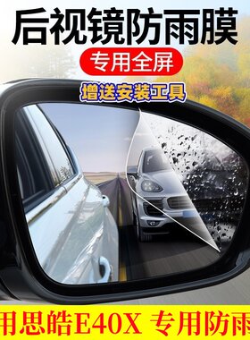 思皓E40X专用后视镜防雨膜