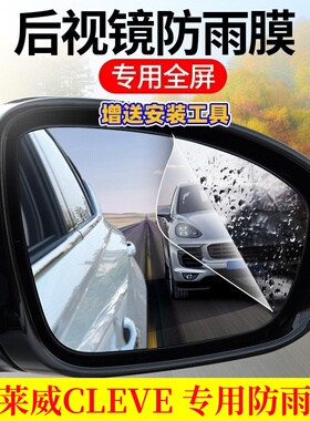 2024年科莱威CLEVE专用后视镜防雨防水雾20款倒车反光镜全屏贴膜