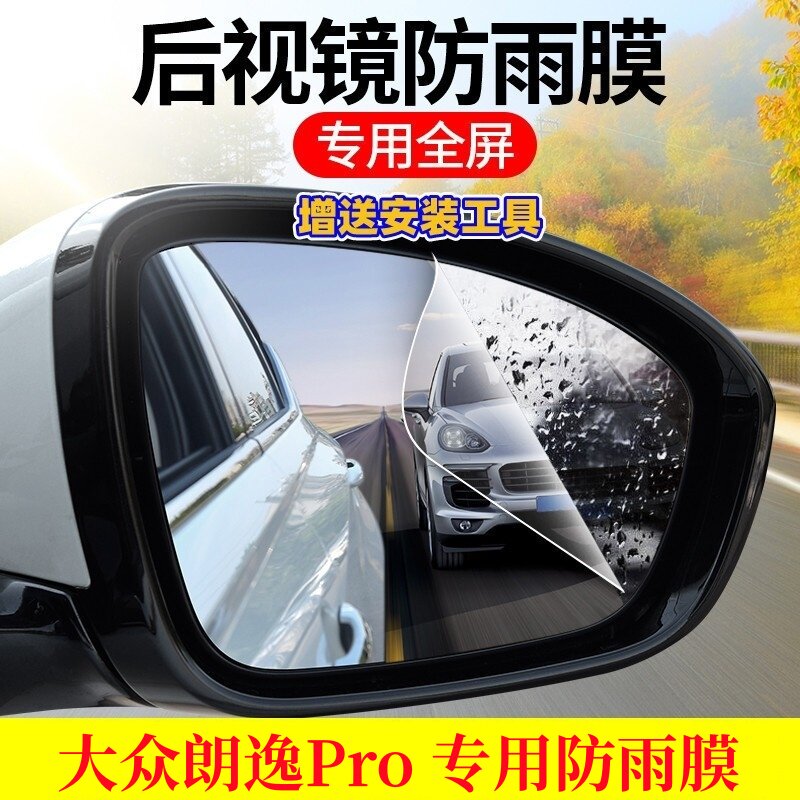 专用大众朗逸Pro后视镜防雨贴膜汽车倒车反光镜高清玻璃防水雾膜