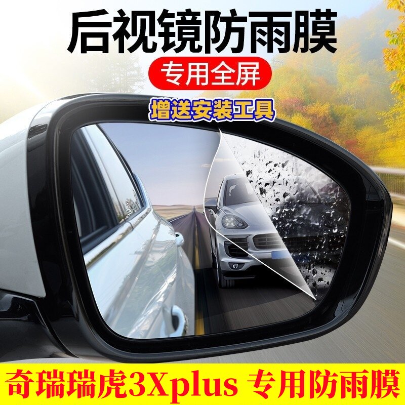 奇瑞瑞虎3Xplus汽车后视镜防雨贴膜反光镜防水防雾车贴改装饰用品