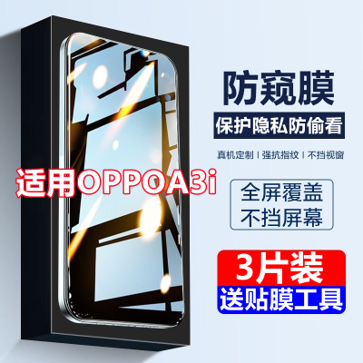 适用OPPOA3i 5G防窥膜A3i全屏覆盖钢化膜A3i高清护眼抗蓝光防摔防偷窥手机膜5G