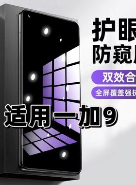 适用一加9钢化膜防偷窥LE2110抗蓝光护眼防窥膜OnePlus9RT手机膜5G黑边保护隐私膜全屏高清紫光防摔玻璃贴膜