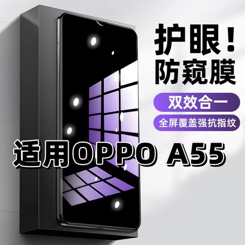 适用OPPOA55钢化膜PEMM00防窥膜欧派a55s抗蓝光护眼手机膜5G黑边防偷窥看保护隐私全屏防摔防爆高清玻璃贴膜