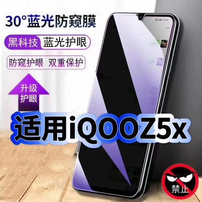 适用iQOOZ5x蓝光防窥膜V2131A黑边钢化膜爱酷Z5x手机膜保护隐私iQOOZ5护眼防偷窥看5G全屏防摔爆高清玻璃贴膜
