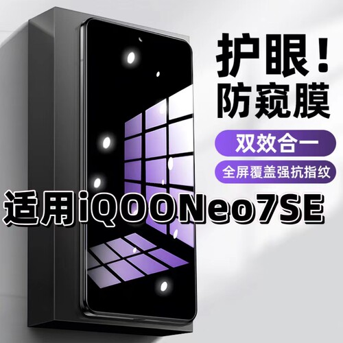 适用iQOONeo7SE钢化膜V2238A防窥膜Neo7抗蓝光护眼Neo7竞速版手机膜5G黑边防偷窥看保护隐私全屏防摔爆高清膜