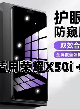 适用华为荣耀X50i+抗蓝光护眼防窥膜LLY-AN00钢化膜HONORX50I+紫光手机膜5G黑边保护隐私防偷窥看高清全屏