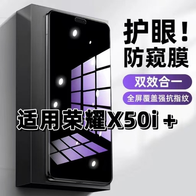 适用华为荣耀X50i+抗蓝光护眼防窥膜LLY-AN00钢化膜HONORX50I+紫光手机膜5G黑边保护隐私防偷窥看高清全屏