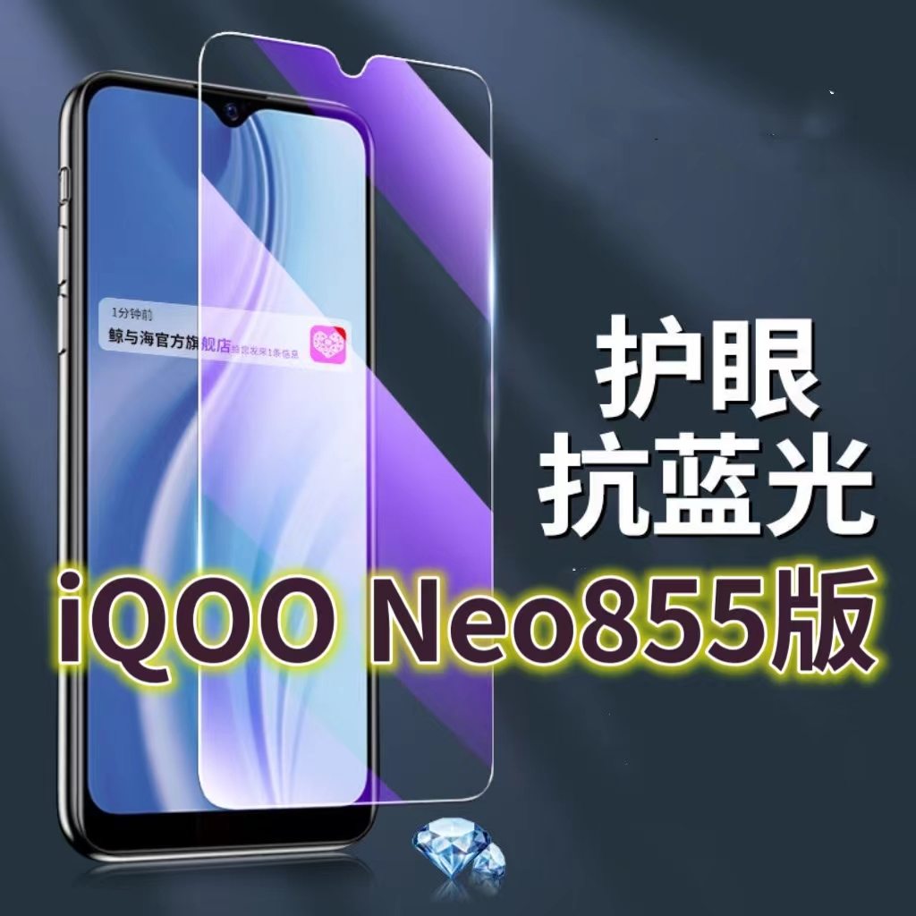 适用vivoiQOONeo855版钢化膜V1936A抗蓝光护眼手机膜竞速版原装保护膜爱酷iqooneo原厂全屏防摔防爆玻璃膜黑