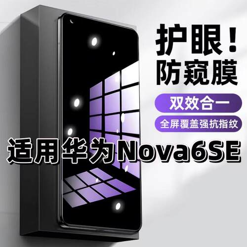 适用华为Nova6SE钢化膜防偷窥JNY-AL10抗蓝光护眼防窥膜手机膜5G黑边保护隐私膜全屏高清紫光防摔防爆玻璃膜