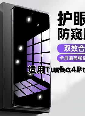 适用红米Turbo4Pro钢化膜Redmi防窥膜Turbo4Pro抗蓝光护眼手机膜5G黑边防偷窥看保护隐私全屏防摔高清玻璃膜