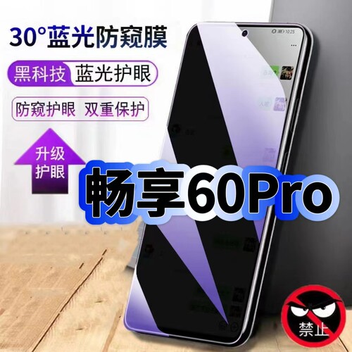 适用华为畅享60Pro钢化膜防偷窥MAO-AL00抗蓝光护眼防窥膜Huawei手机膜5G黑边保护隐私膜全屏高清紫光防摔膜