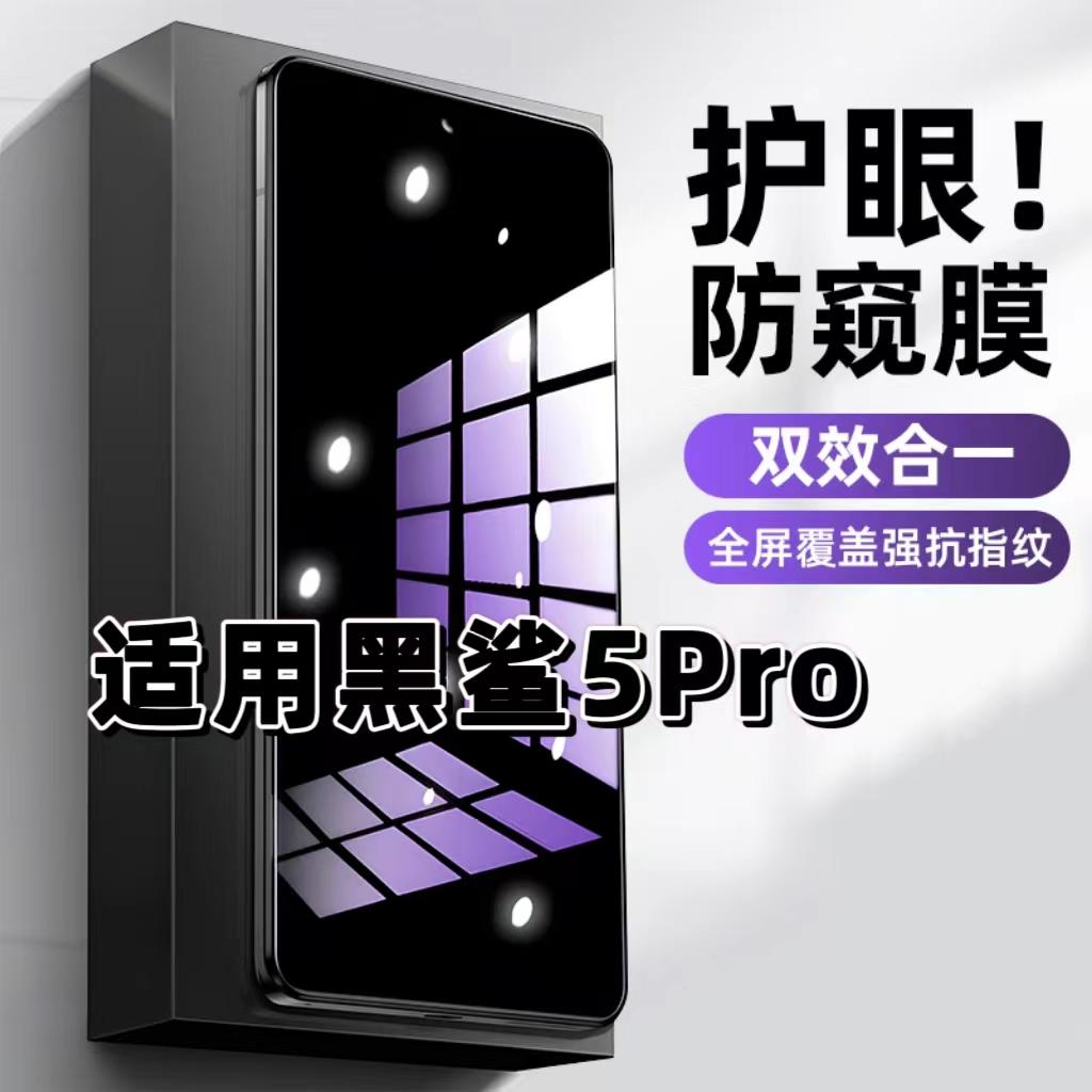 适用黑鲨5Pro钢化膜防偷窥blackshark5抗蓝光护眼防窥膜5RS手机膜5G黑边保护隐私膜全屏高清紫光防摔玻璃贴膜