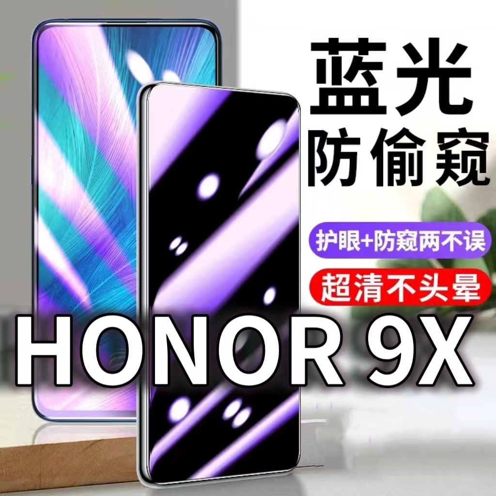 适用HONOR9X防蓝光防窥膜华为荣耀9xpro防偷窥钢化膜9XPro防偷看手机膜黑边HLK-AL00防摔防爆AL10保护隐私膜