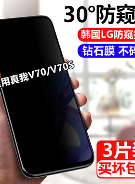 适用真我V70钢化膜v70s防窥膜RMX3946全屏覆盖RMX3948防偷窥手机保护膜