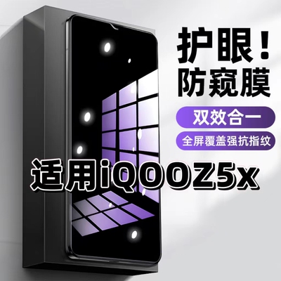 适用iQOOZ5X钢化膜V2131A防窥膜爱酷Z5X抗蓝光护眼手机膜5G黑边防偷窥看保护隐私全屏防摔爆高清紫光玻璃贴膜