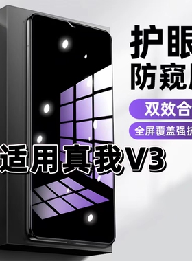 适用真我V3钢化膜RMX2200防窥膜realmeV3抗蓝光护眼RMX2201手机膜5G黑边防偷窥看保护隐私全屏防摔爆高清玻璃
