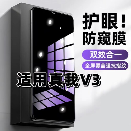 适用真我V3钢化膜RMX2200防窥膜realmeV3抗蓝光护眼RMX2201手机膜5G黑边防偷窥看保护隐私全屏防摔爆高清玻璃