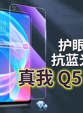 真我真我Q5钢化膜RMX3478抗蓝光护眼Realmeq5pro手机膜黑边5G原装保护膜Q5狂欢版原厂全屏防摔防爆玻璃膜高清
