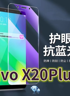 适用vivox20plus钢化膜X20抗蓝光护眼步步高X20PLUSA手机膜沃尔x20a原装保护膜原厂全屏防摔防爆玻璃膜高清透