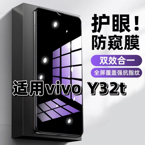 适用vivoY32t钢化膜V2180A防窥膜步步高Y32抗蓝光护眼手机膜5G黑边防偷窥看保护隐私全屏防摔爆高清玻璃贴膜
