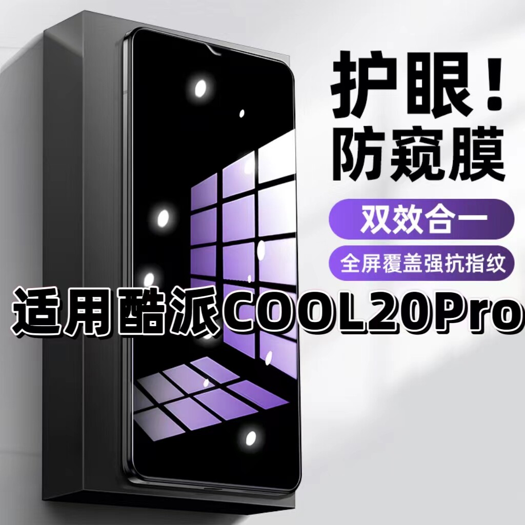 适用酷派COOL20Pro钢化膜COOL20防窥膜COOL20S抗蓝光护眼COOL20+手机膜5G黑边防偷窥看保护隐私全屏防摔贴膜