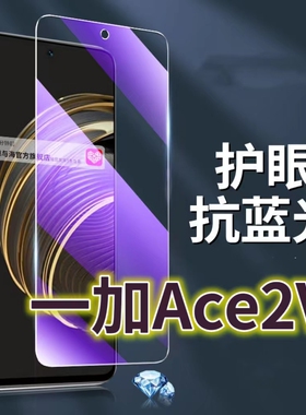 适用一加Ace2V钢化膜5G抗蓝光护眼手机膜PHP110保护膜1+ACE全屏防摔防爆玻璃膜黑边高清透明超清贴膜Oneplus2