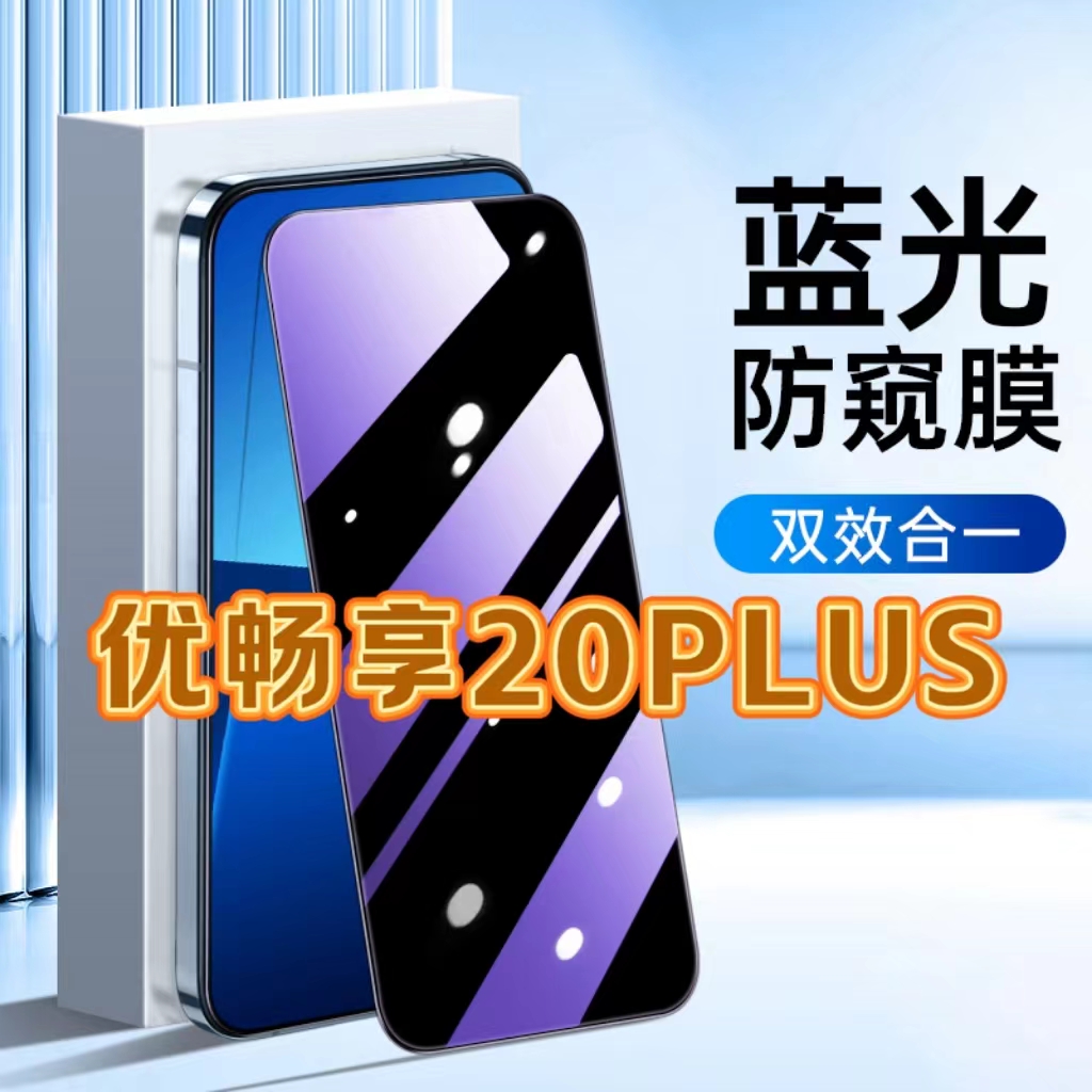 适用华为优畅享20Plus防蓝光防窥膜VP001护眼防偷窥钢化膜HUAWEI黑边手机膜保护隐私5G全屏防摔防爆玻璃贴膜