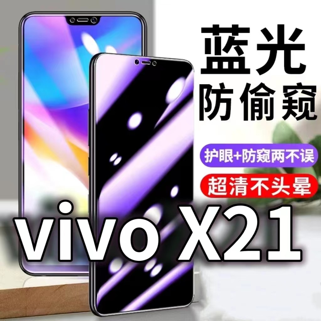 适用vivoX21防蓝光防窥膜X21A防偷窥钢化膜X21i防偷看手机膜黑边X21ai防摔步步高x21ia防爆保护隐私x21ud贴膜