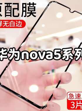 适用于华为nova5钢化膜nova5pro全屏nova5ipro手机膜防爆贴膜黑边