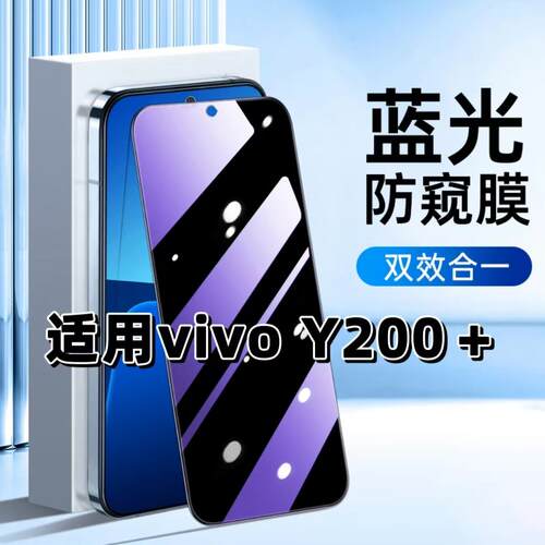 适用vivoY200+钢化膜V2354A防窥膜步步高Y200+抗蓝光护眼手机膜5G黑边防偷窥看保护隐私全屏防摔爆高清玻璃膜
